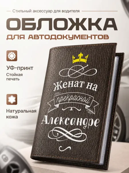 Сувенир Сервис Обложка для автодокументов мужская Женат на Александре