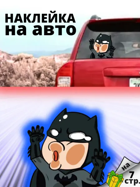 Прикольная наклейка на автомобиль на стекло Бэтмэн