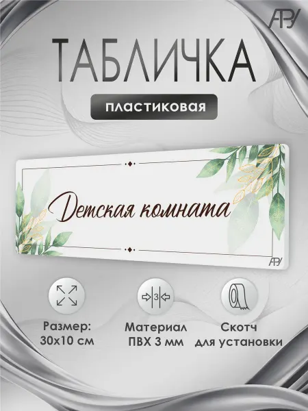 Адресные Таблички Ру Табличка салон красоты, бьюти салон, Детская комната