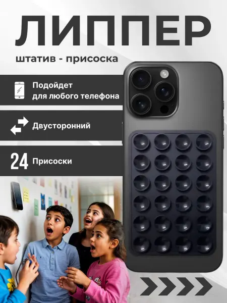 Липпер для телефона липучка на присосках