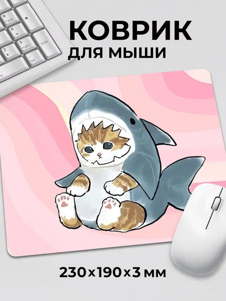 Коврик для мышки с приколом мем Котики Акула сидит c тканевой поверхностью, на нескользящем резиновом основании