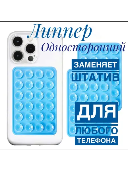 Липучка на телефон липпер на присосках на чехол
