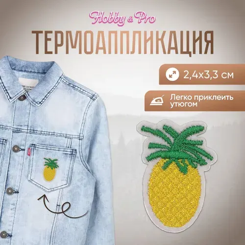 Термонаклейка для одежды, Ананас, 2.4*3.3 см, Hobby&Pro