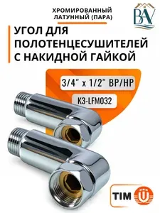 TIM Соединение K3-LFM032 для полотенцесушителя 3 4"x1 2" (пара)