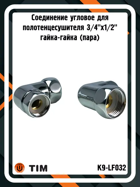 TIM Соединение K9-LF032 для полотенцесушителя 3 4"x1 2" (пара)