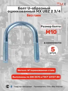 Болт U-образный оцинкованный UBZ 2 3/4'' М10, 5 штук МХ Мир Хомутов без гаек