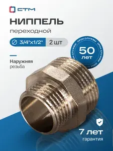 SMS Ниппель (10 шт) переходной 3 4"x1 2"