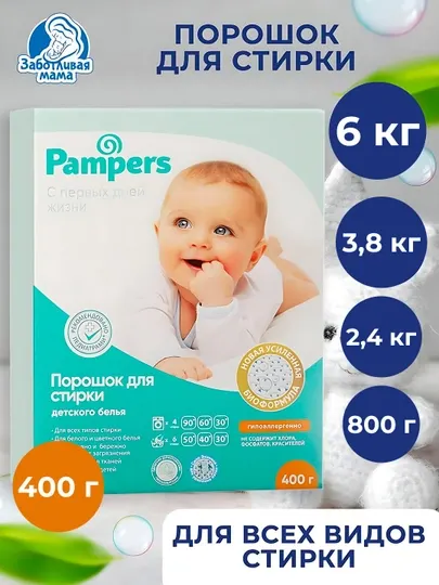 Детский порошок для стирки Pampers, 400г/800г/2.4кг/3.8кг/6кг
