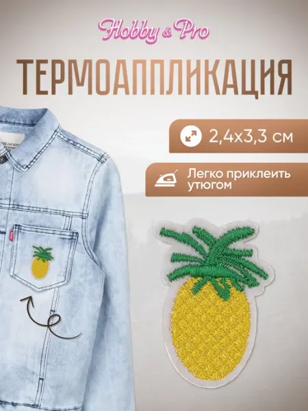 Hobby&Pro Заплатка на одежду термоклеевая Ананас 2,4х3,3см