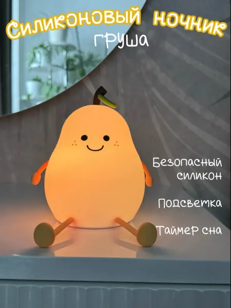 Ночник детский Груша беспроводной светильник
