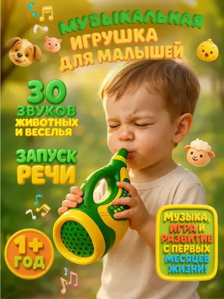 Интерактивная музыкальная игрушка для малышей Бизи Горн