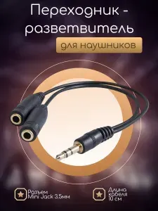 Переходник - разветвитель Mini Jack 3.5 мм 4pin на микрофон и наушники 2 x Mini Jack 3.5мм