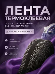 Лента клеевая для ремонта одежды без иглы и нитки (Паутинка), 3 метра 2,5 см Черная / Термоклеевая лента для подшивки брюк утюгом