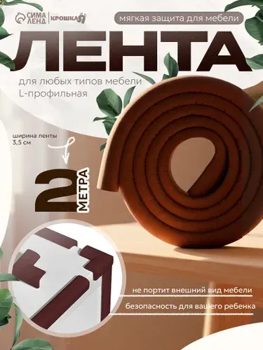 Защитная лента для углов, Крошка Я, 2 м., ширина 3,5 см., цвет коричневый
