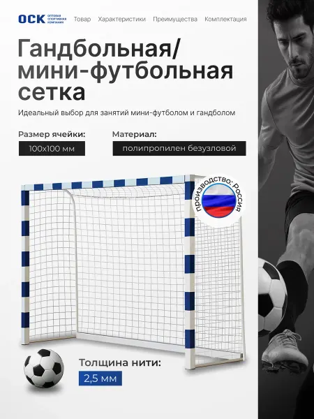 ОСК Сетка для мини футбольных ворот 3 на 2 нить 2,5мм спортивная