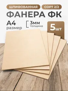 Фанера 3 мм размер А4 сорт 2 2 - 5 листов