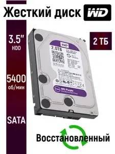 2 ТБ Внутренний жесткий диск WD Purple HDD, 3.5", 5400 об/мин, SATA III 6 Гбит/с (WD20PURX-V)