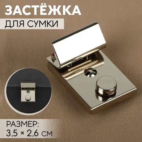 Застёжка для сумки, 3,5 х 2,6 см, цвет серебряный