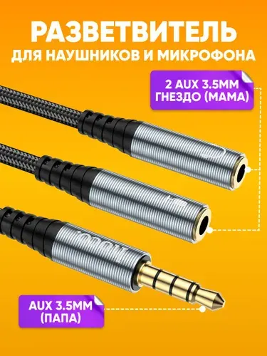 Разветвитель Jack 3.5 Hoco UPA21 / Разветвитель aux на 2 aux для наушников и микрофона