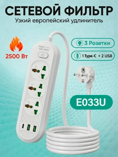 Сетевой фильтр E033U, 3 розетки, евровилка, 2/3/5 м