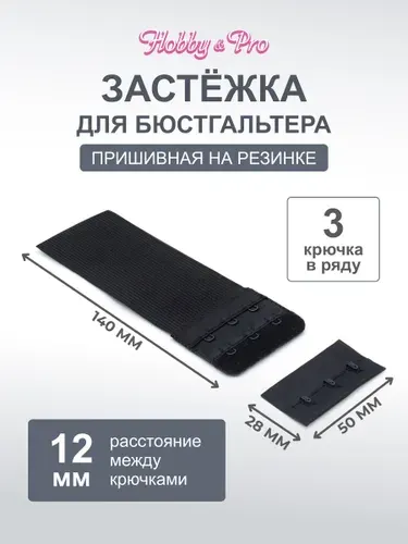 Удлинитель для бюстгальтера, 3 крючка, 2 ряда, 50 мм, черный, 1 шт/упак, Hobby&Pro, 853101