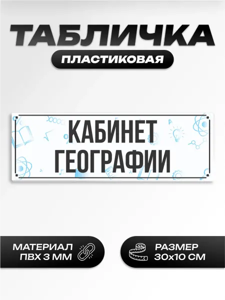 Пиксель Плэйс Таблички Табличка на дверь школьная географии