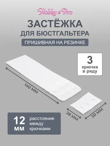 Удлинитель для бюстгальтера, 3 крючка, 2 ряда, 50 мм, белый, 1 шт/упак, Hobby&Pro, 853102