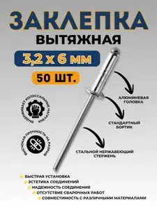 Заклепка вытяжная алюминий-сталь 3,2*6 (50 шт.)