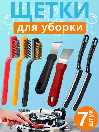 2 многофункциональных скребка, 3 щетки для удаления сухого и обугленного загрязнения, 2 для очистки газовых плит, окон, плиток, комплектов для уборки дома,набор из 7 предметов.