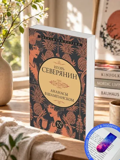 Игорь Северянин, Ананасы в шампанском