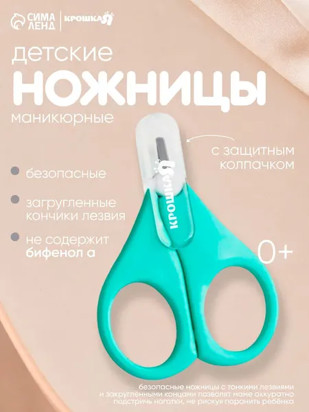 Ножницы детские, Крошка Я, с защитным колпачком
