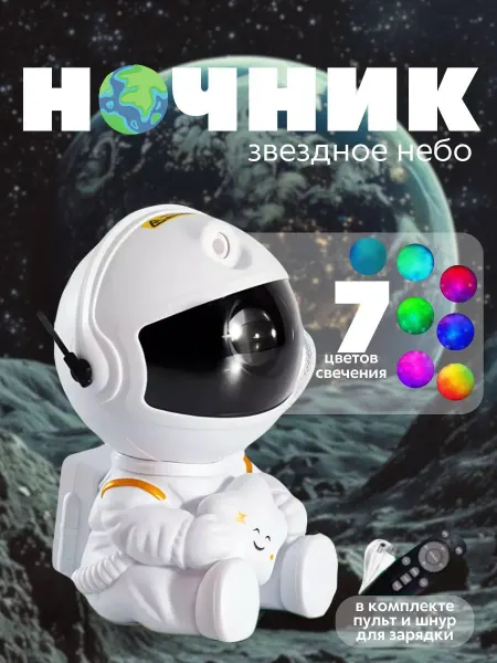 Ночник звездное небо проектор-космонавт детский