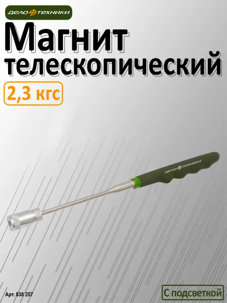 ДЕЛО ТЕХНИКИ Магнит телескопический 2,3 кгс, с подсветкой, 838257