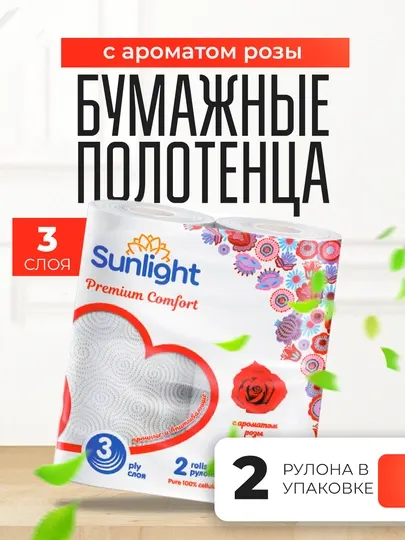 Бумажные полотенца Sunlight Premium comfort, аромат розы 3 слоя, 2 рулона