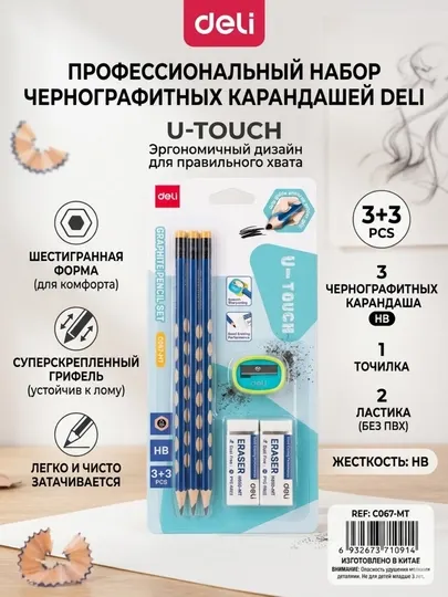 Набор чернографитных карандашей Deli U-Touch EC067-MT, HB, 3 карандаша, 2 ластика, точилка