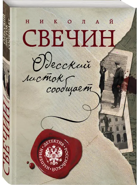 Эксмо Одесский листок сообщает