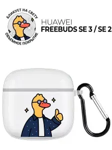 Чехол на Huawei FreeBuds SE 3 / SE 2 с принтом "Утка-энтузиаст" прозрачный