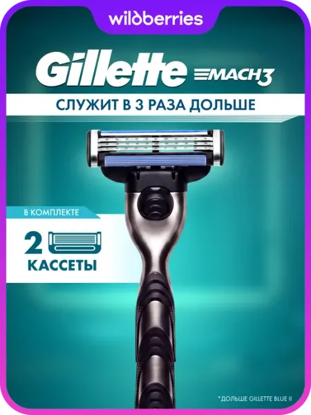 GILLETTE Бритва мужская станок для бритья 2 кассеты 3 лезвия Mach3