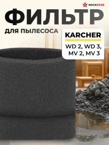 Поролоновый фильтр для пылесоса Karcher WD 2, WD 3, MV 3, MV 2, SE губчатый фильтр, 1 шт