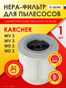 Фильтр для пылесоса KARCHER MV 2, WD 2, MV 3, WD 3, неразборный, синтетический, патронный, многоразовый моющийся, Ozone