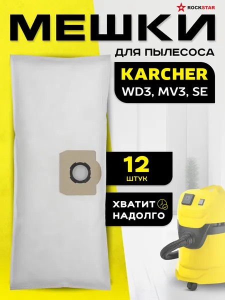 Мешки Karcher WD 2 Plus, WD 3, MV 3, SE, пылесборники одноразовые для строительного пылесоса, мега упаковка 12 шт