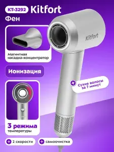 Фен для волос профессиональный с магнитной насадкой и функцией ионизации Kitfort КТ-3292 - 2 скорости, 3 температурных режима