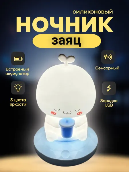 Ночник детский силиконовый Заяц