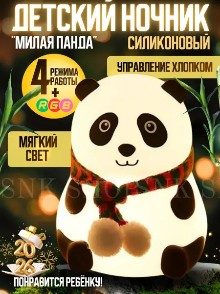 Ночник детский силиконовый Панда