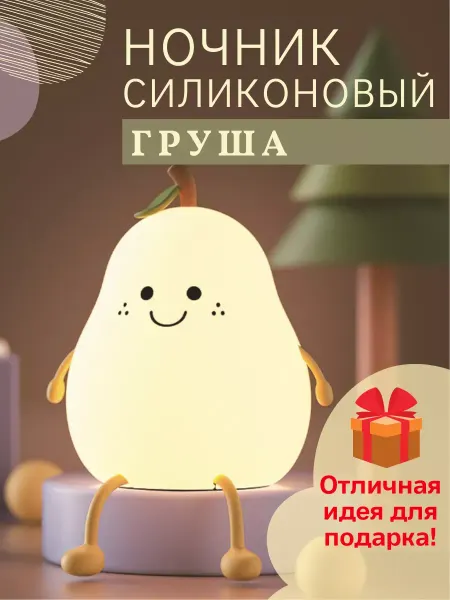 Ночник груша детский силиконовый