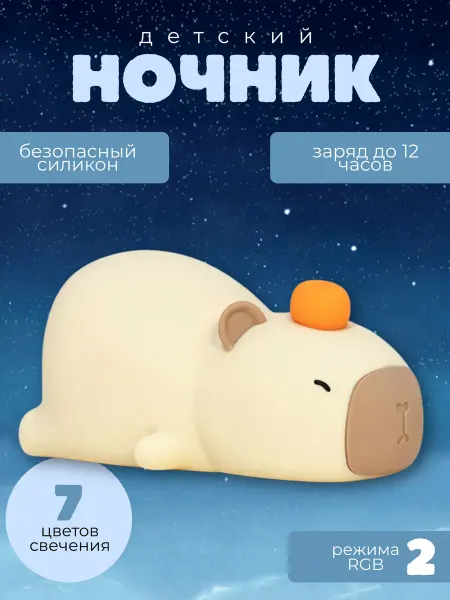 Детский светильник-ночник капибара