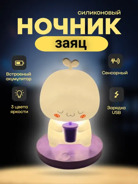Ночник детский силиконовый Заяц