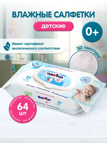 Детские влажные салфетки YokoSun, 64 шт