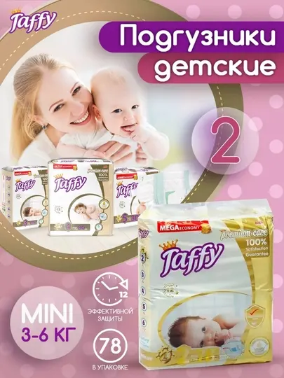 Подгузники Taffy, 2 размер, 3-6 кг, 78 шт