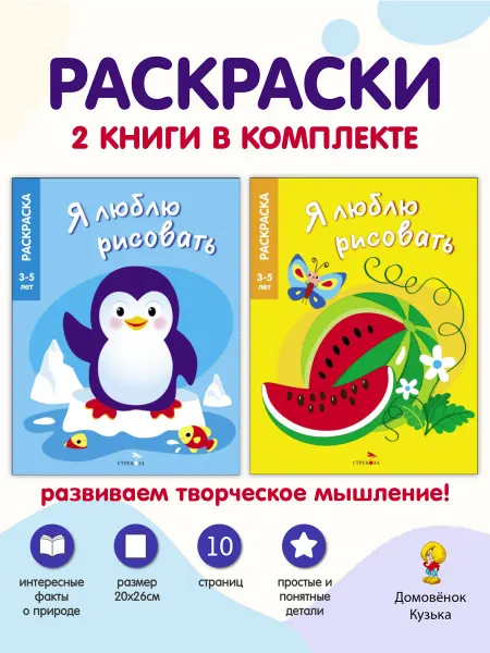 Издательство Стрекоза _ Раскраски. Я люблю рисовать. 3-5 лет. 2 книги